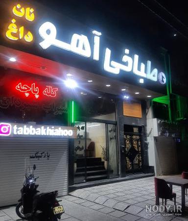 عکس طباخی آهو