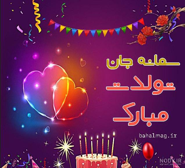 عکس نوشته تولدت مبارک سمانه جون