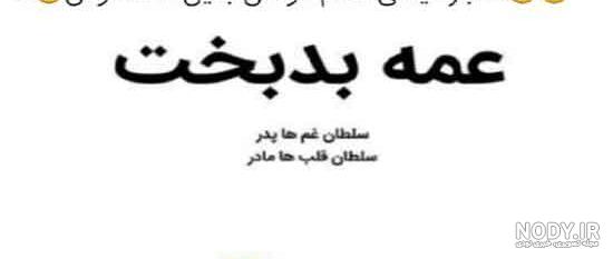 عکس نوشته خنده دار درباره عمه عکس نوشته خنده دار درباره عمه