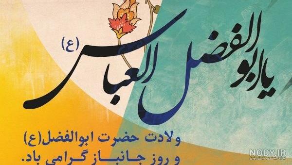 عکس نوشته ی ولادت حضرت عباس