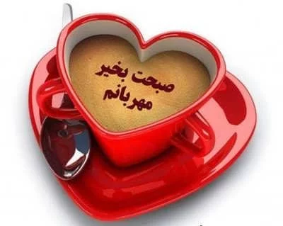 عکس و متن صبح بخیر پنجشنبه