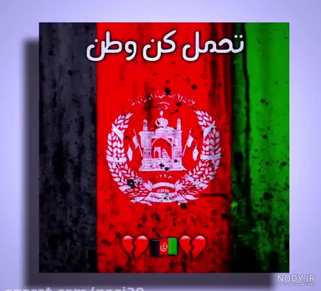 عکس پروفایل وطنم افغانستان تسلیت