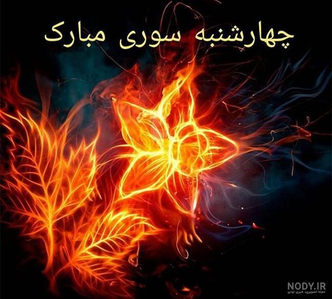 عکس پروفایل چهارشنبه سوری ۱۴۰۰