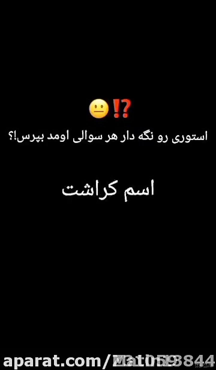 عکس چالش سوالی با جواب عکس چالش سوالی با جواب