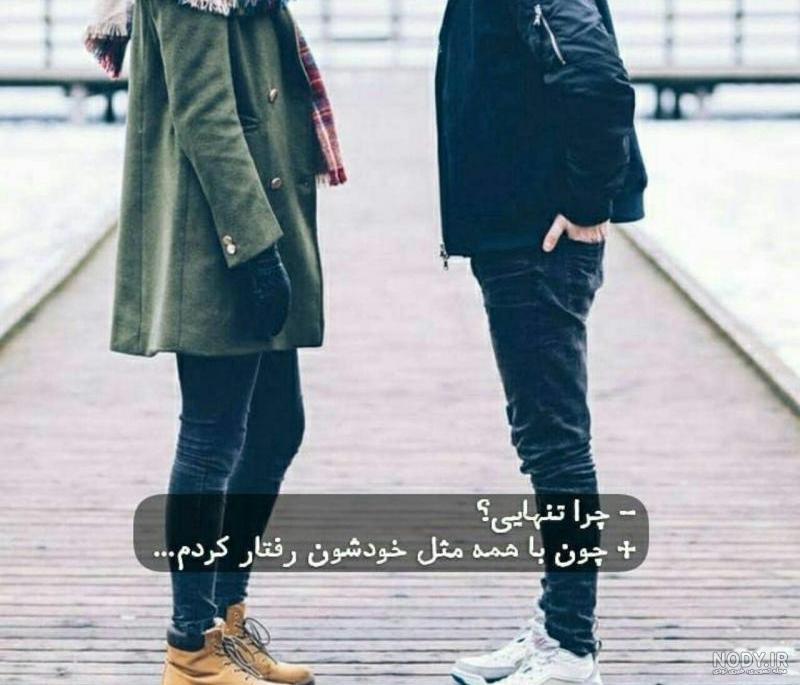 عکس چرا تنهام گذاشتی