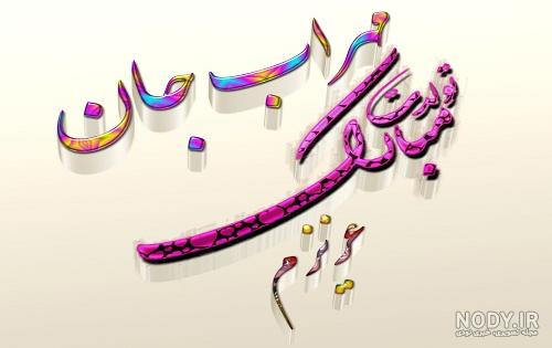 تبريك تولد