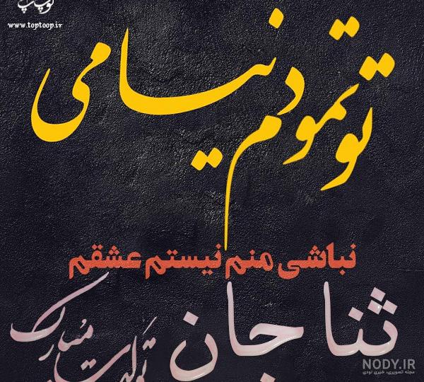 دخترم ثنا نزدیکه
