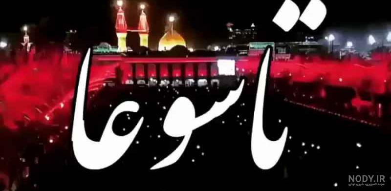 عاشورایی