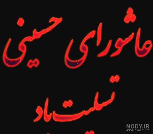 عکس تسلیت عاشورا و تاسوعای حسینی