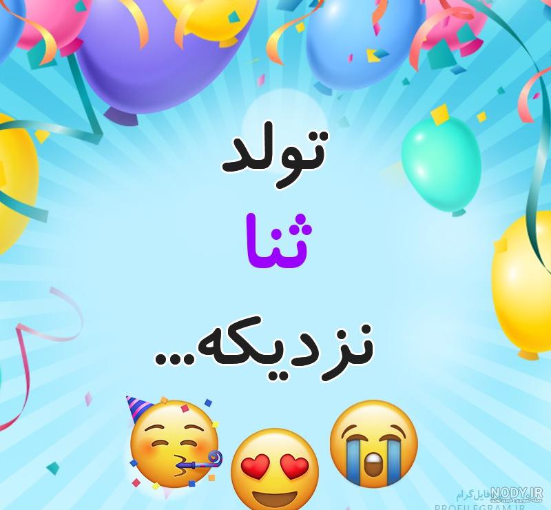 عکس نوشته تولد به اسم ثنا