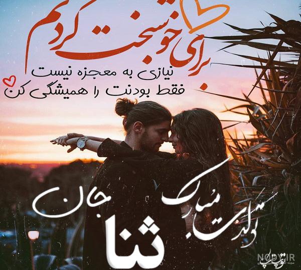 عکس پروفایل تولد به اسم ثنا