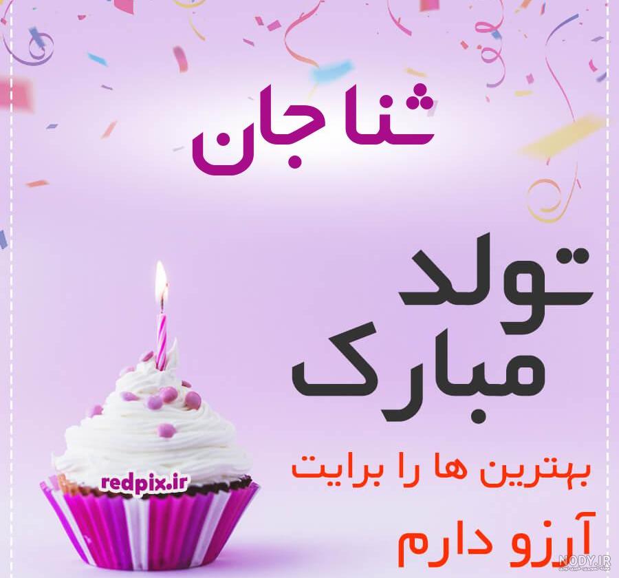 عکس کیک تولد اسم ثنا