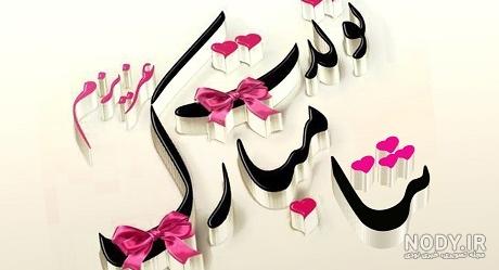 عکس کیک تولد به اسم ثنا