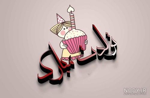 كيك تولد
