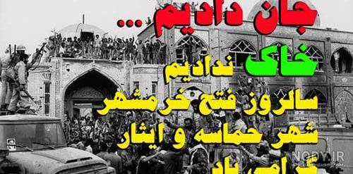 تصاویر آزادسازی خرمشهر