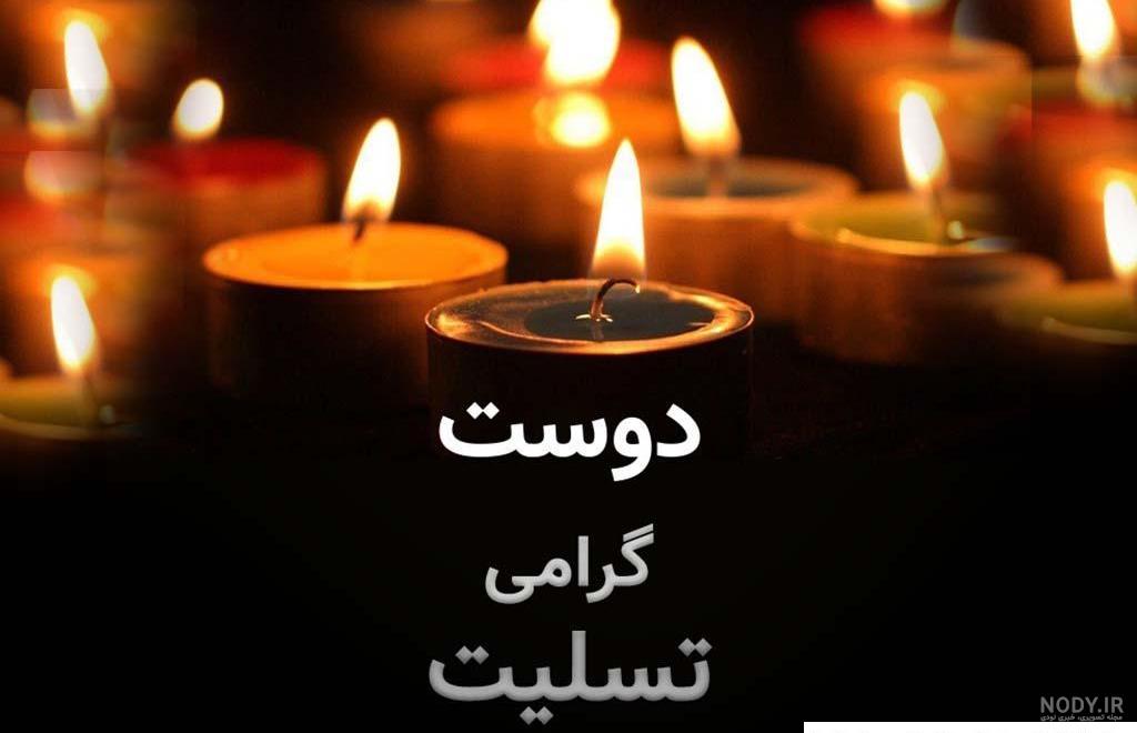 عکس تسلیت گفتن به زن عمو عکس تسلیت گفتن به زن عمو