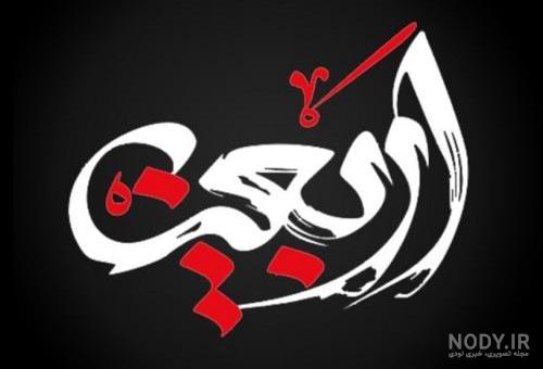 نوشته اربعين