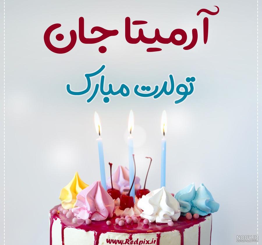 عکس تولد آرمیتا محسنی
