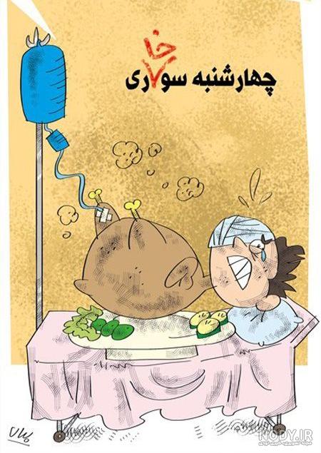 عکس طنز چهارشنبه سوری