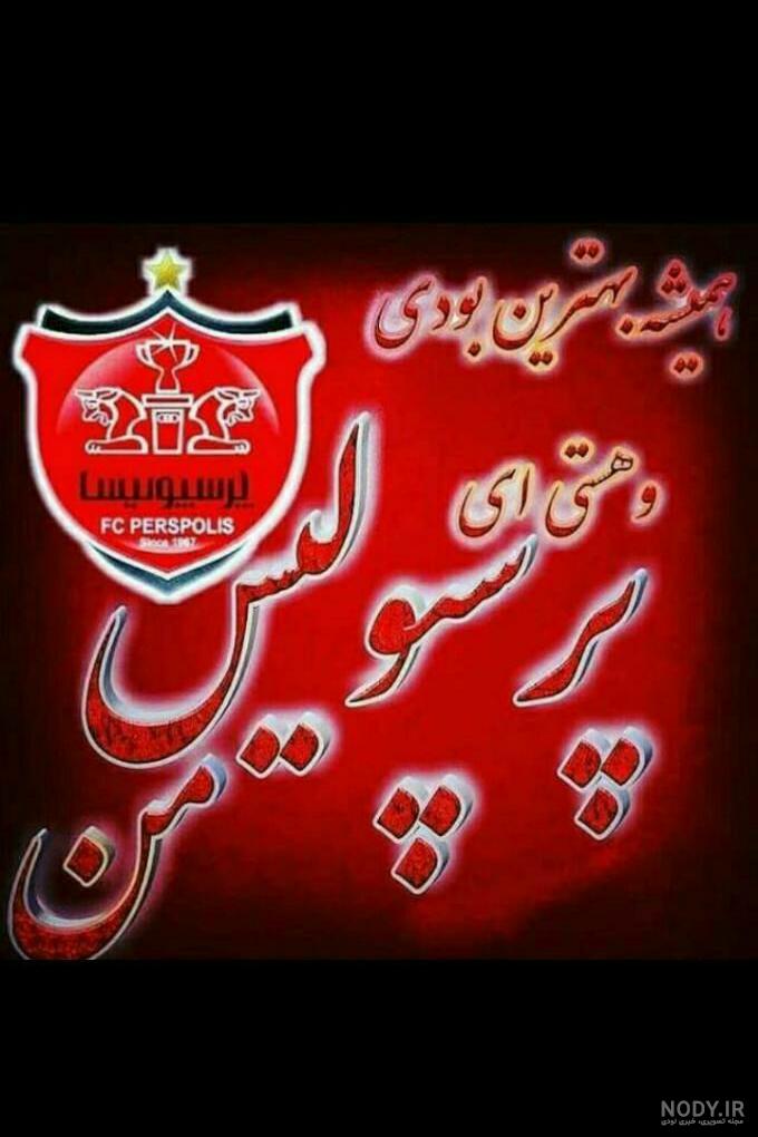عکس عشق فقط یک کلام پرسپولیس وسلام