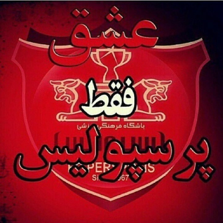 عکس نوشته عشق فقط یک کلام پرسپولیس وسلام