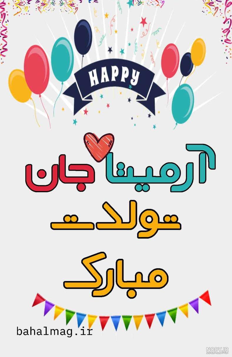 عکسهای تولد آرمیتا