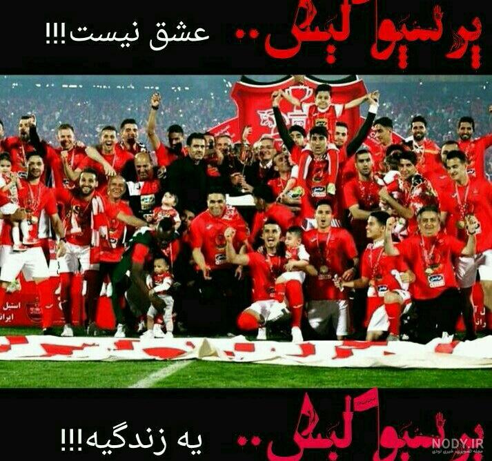 پرسپولیس والسلام