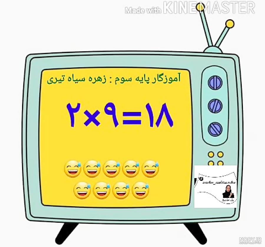 عکس شعر جدول ضرب ۲