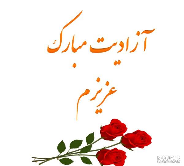 آزادیت مبارک