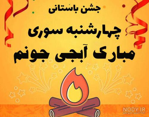 عکس تبریک چهارشنبه سوری برای خواهر