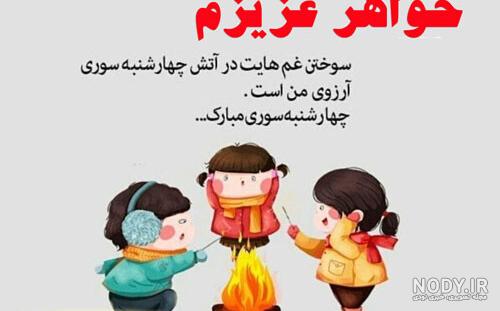 عکس تبریک چهارشنبه سوری به خواهر