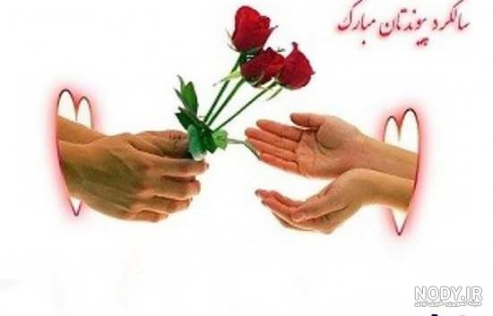 عکس نوشته های تبریک سالگرد ازدواج عکس نوشته های تبریک سالگرد ازدواج