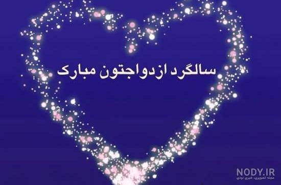 عکس های زیبا برای سالگرد ازدواج عکس های زیبا برای سالگرد ازدواج