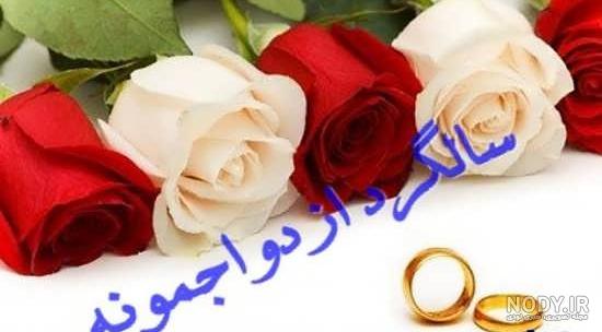عکس های قشنگ سالگرد ازدواج عکس های قشنگ سالگرد ازدواج