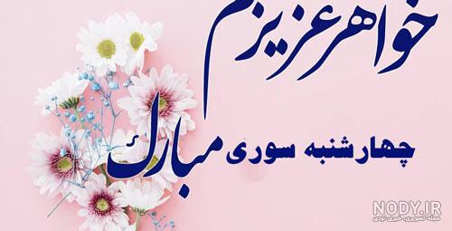 عکس چهارشنبه سوری خواهر