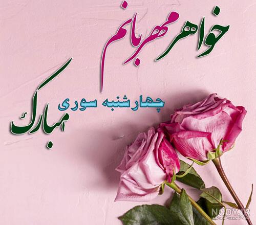 عکس چهارشنبه سوری مبارک خواهر
