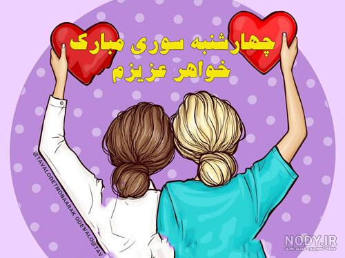 عکس چهارشنبه سوری مبارک خواهرم