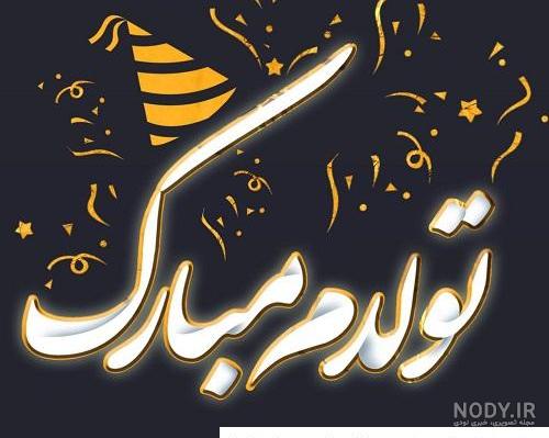 تولدت