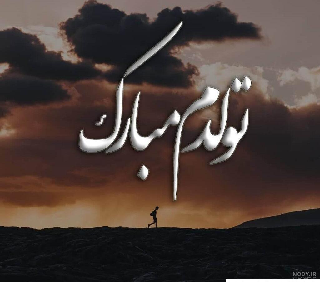 تولدم نزديكه