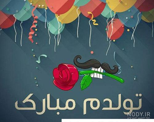 نوشته تولدم