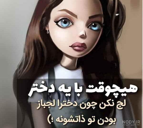 د̲خ̲ت̲ر̲ م̲غ̲ر̲̲ور̲
