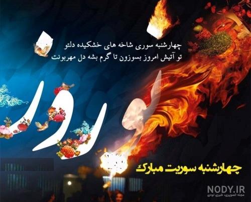 عکس خوشگل برای چهارشنبه سوری