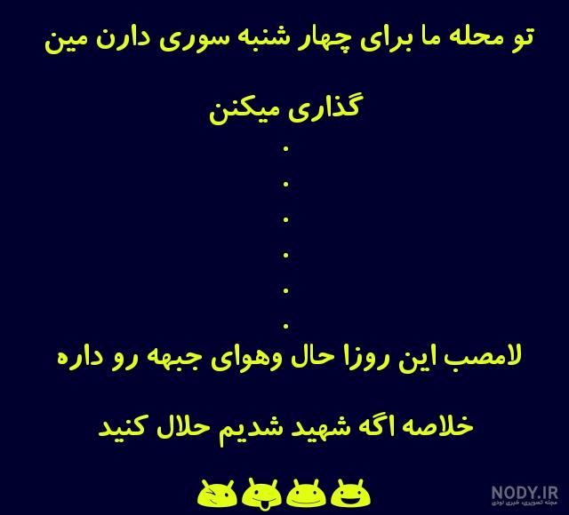 عکس متن خنده دار چهارشنبه سوری
