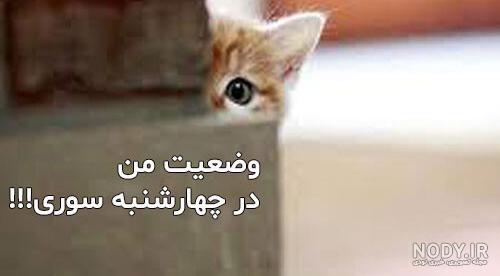 عکس نوشته خنده دار چهار شنبه سوری