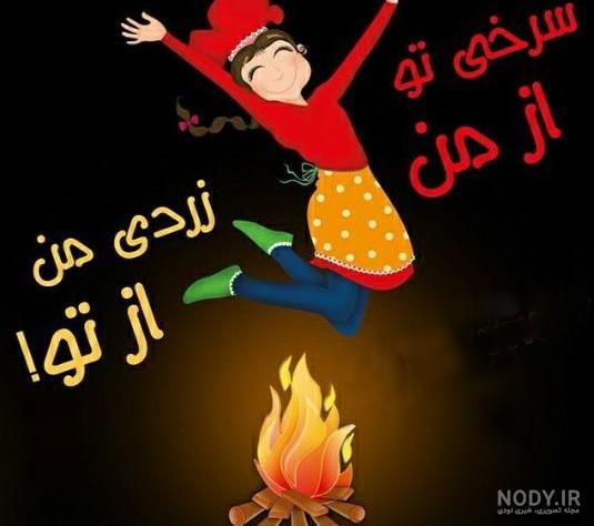 عکس چهارشنبه سوری خوشگل