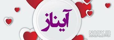 آهنگ آیناز خانوم
