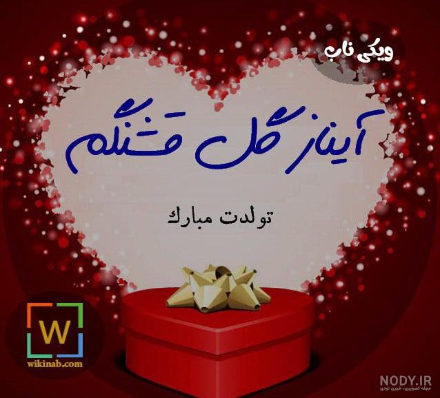 آیناز جان