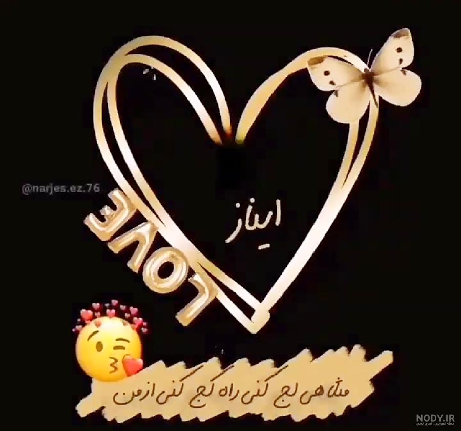 اسمي ايناز