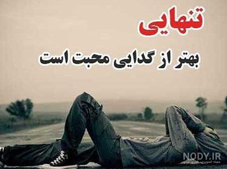 تنهايي بهتر
