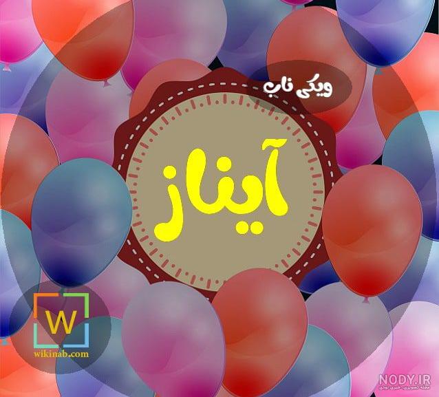 تولد آیناز جون